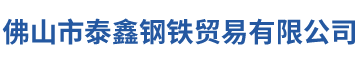 佛山市泰鑫钢铁贸易有限公司